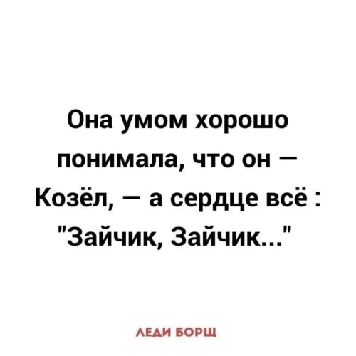 Ея ум. Умом понимала, что он козе. Умом хорошо понимаю что он козел, а сердце. Умом я хорошо понимала что он козел. Она умом хорошо понимала что он козёл а сердце всё зайчик.