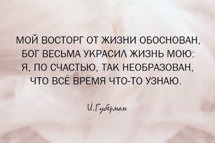 Восторг цитаты. Мой восторг от жизни обоснован. Губерман цитаты.