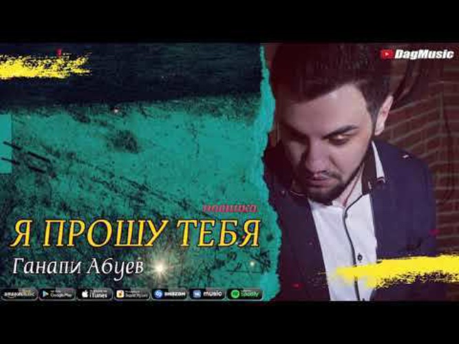 Ганапи абуев. Ганапи Абуев я прошу тебя. Новинки 2020 Ганапи Абуев. Красивый дуэт Ганапи Абуев и Динара Залумханова наши сны. Ганапи Абуев на памяти.