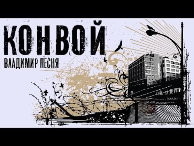 Песня конвой бутырка. Группа конвой. Конвой песня. Лагеря шансон. Шансон конвой песня про конвой.