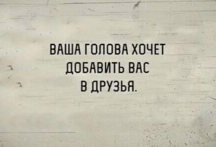 Ваша голова хочет добавить вас в друзья картинки