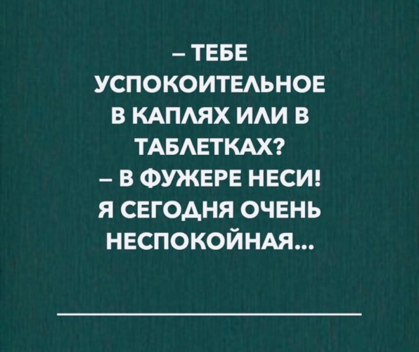 Чем заменить успокоительное в домашних условиях