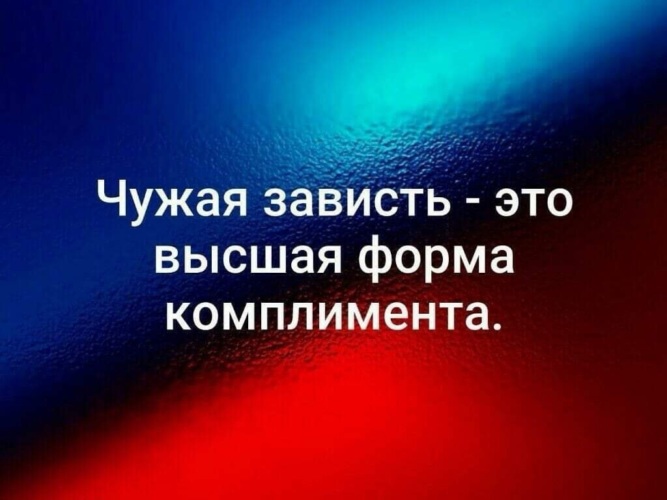 Чужому не завидую. Зависть Высшая форма комплимента. Чужая зависть это Высшая форма комплимента. Зависть это наивысшая форма комплимента. Картинки чужая зависть Высшая форма комплимента.