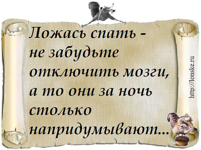 Лег бог. Ложась спать отключи мозги картинки. Ложась спать отключи мозги. Ложись спать и не забудь отключить мозги.