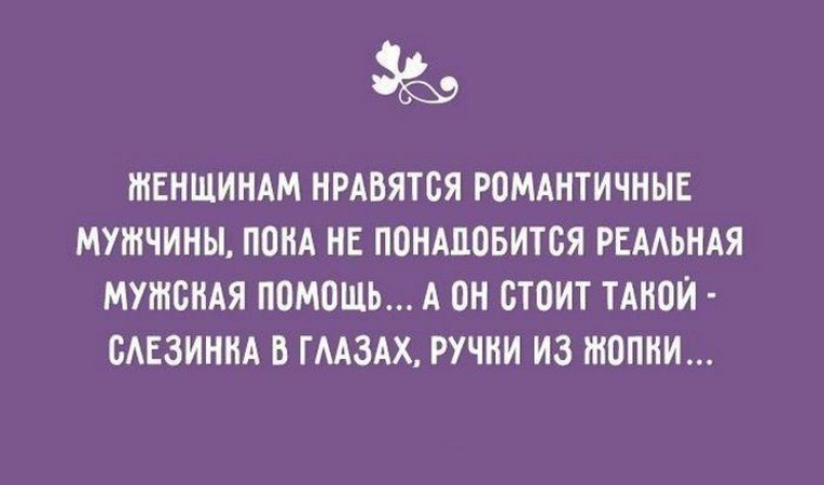 Для этого вам не понадобится. Сарказм фразы. Слезинка ручки из жопки. Женщинам нравятся романтичные мужчины пока не понадобится. А он стоит ручки из жопки.