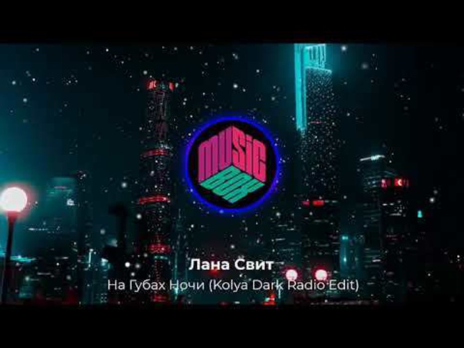 Песня ночь губы это губы. Песня ночь губы это губы