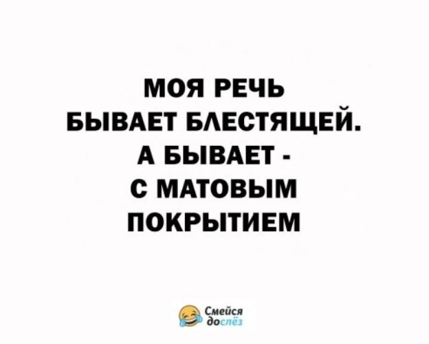 Моя речь бывает блестящей а бывает с матовым покрытием картинка