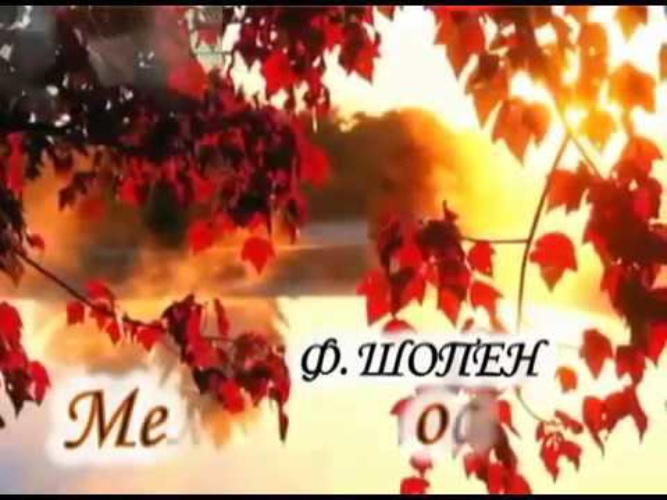 Шопен осень. Мелодия осени Шопен. Ф. Шопен - осень. Шопен осень в Музыке. Шопен мелодия для души.