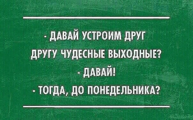 Тогда дам. Сарказм про отношения. Сарказм про выходные. Сарказм выходные статусы. Выходной шутки и сарказм.