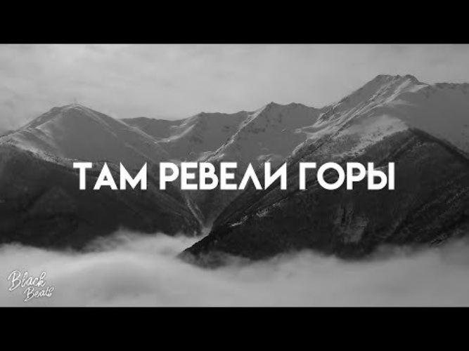 Трек там ревели горы. Там ревели горы Miyagi. Мияги и Энди Панда там ревели горы. Мияги там ревели горы рисунок. Там ревели горы Miyagi Andy.