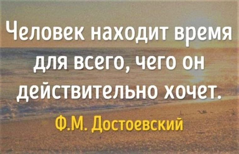 Человек находит время для всего чего действительно хочет картинки