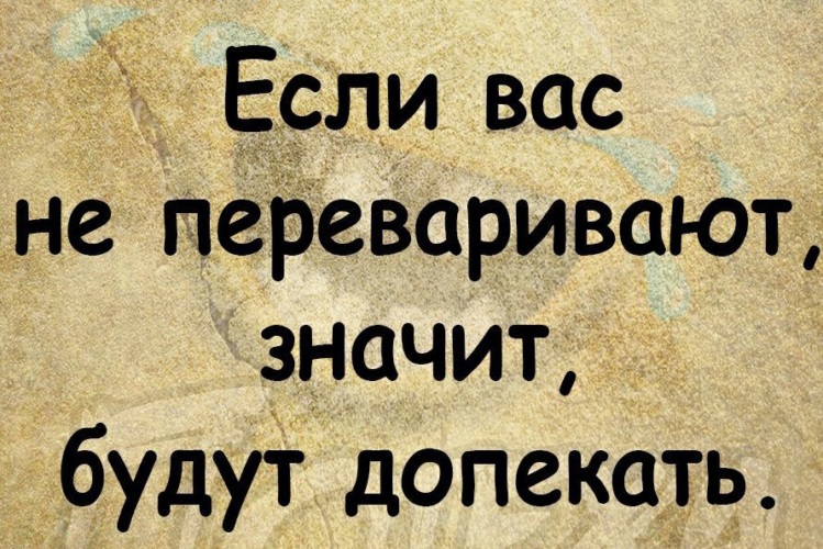 Если вас кто то не переваривает значит не сумел сожрать картинки