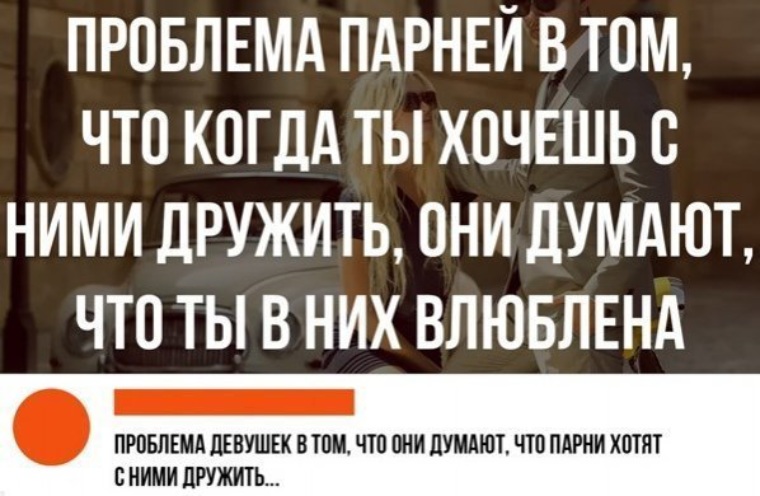 Проблемы мужчин. Проблема парней в том что когда ты хочешь. Проблема в девушек в том что парни не хотят дружить. Сложно дружить когда эрекция. Мужик хотел подружиться с человеком.