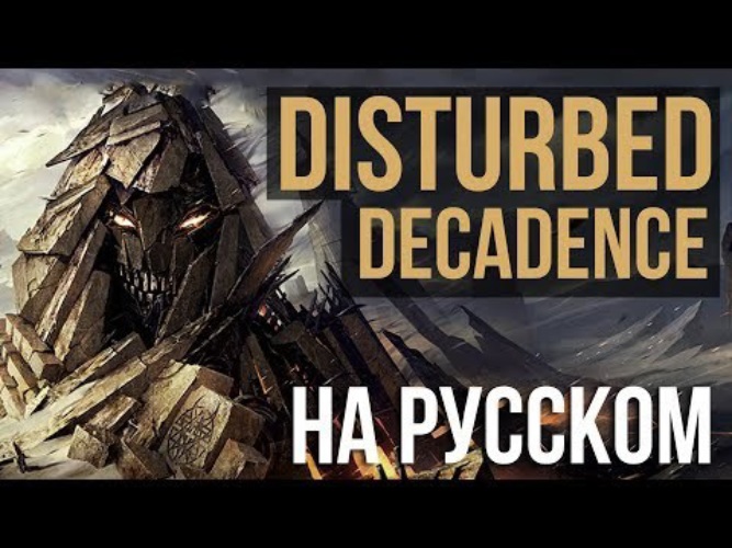 Decadence disturbed текст. Decadence Radio Tapok. Дистурбед декаданс. Radio Tapok Disturbed. Decadance Disturbed.