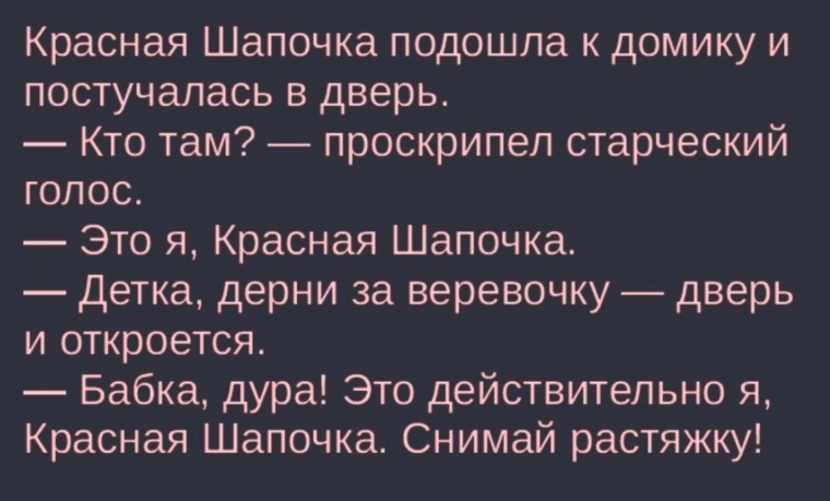 Анекдот Про Красную Шапочку И Секс