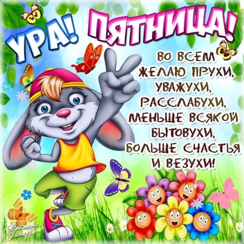 Ура пятница хороших выходных