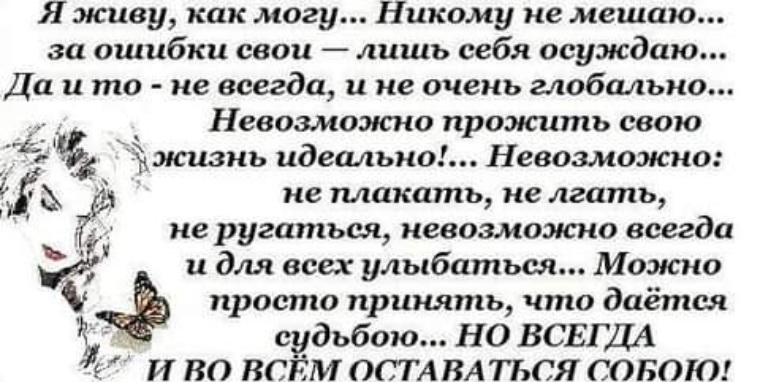 Нельзя плакать. Я живу как могу. Стих я живу как могу. Жизнь свою невозможно прожить идеально стихи. Я живу стихи.