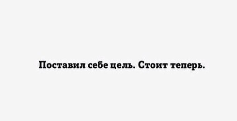 Поставь обратно. Поставил себе цель стоит теперь. Я поставила себе цель. Теперь стоит. Поставила цель теперь она стоит картинки.