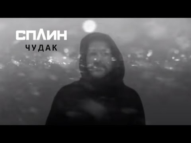 Шел чудак. Сплин шел чудак. Сплин чудак клип. Песня чудак Сплин. Шёл чудак Сплин текст.