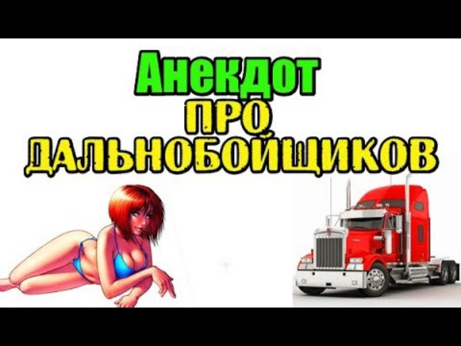 Анекдот дальнобойщик и сигареты. Анекдоты про дальнобойщиков