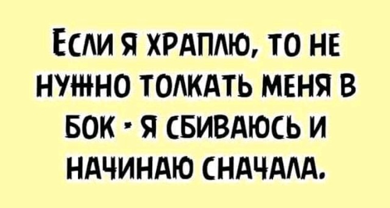 Анекдот про храпящего мужика. Я храплю. Если я храплю. Я не храплю. Если я храплю не надо толкать меня в бок.