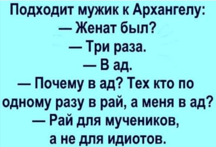 Рай для дурака. Рай для мучеников а не для идиотов. Рай для мучеников а не для дураков анекдот. Анекдот про предназначение. Анекдот про да да да.