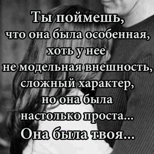 Внешность песня. Поймешь что она была особенная хоть у нее не модельная внешность. Ты поймёшь что она была особенная. Она была особенной. Она была твоя.