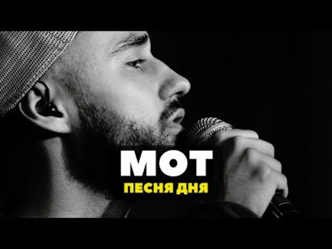 Август слушать. Мот август. Мот август это ты. Мот клип август. Мот 31 августа.