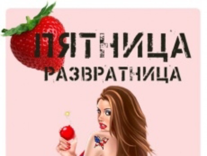 Пятница Секс Картинки Пятница Секс Картинки
