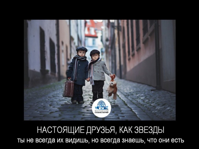 Друзья как звезды их не всегда. Друзья как звезды их не всегда. Хорошие друзья как звезды. Скучаю по ежику. Настоящие друзья как звезды ты не всегда.