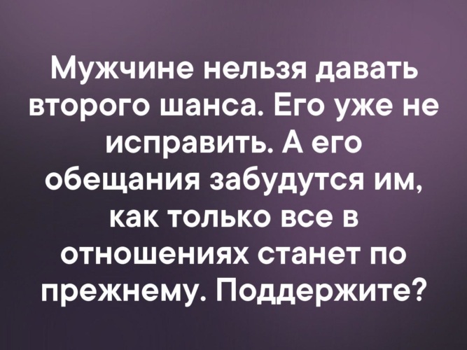 Прощена мужем. Нельзя прощать. Мужчине нельзя давать второго шанса. Чего нельзя прощать мужчине. Нельзя мужчине давать второй шанс.