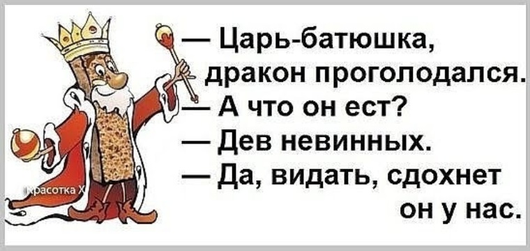 Цитаты королей. Смешные анекдоты про царя. Смешные высказывания про царя. Царь прикол. Царь батюшка.