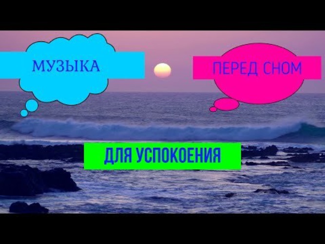 Музыкальная релаксация для нервной системы. Музыка для хорошего сна и успокоения нервов. Музыка для хорошего сна и успокоения нервов. Успокаивающие мелодии для сна. Музыка перед сном для успокоения.