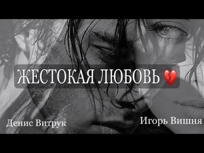 Жестокая любовь. Денис Витрук Цветаева..