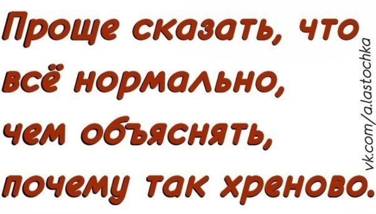 Например нормально. Так хреново на душе. Картинки как хреново. Мне так хреново на душе. Всё хреново открытки.