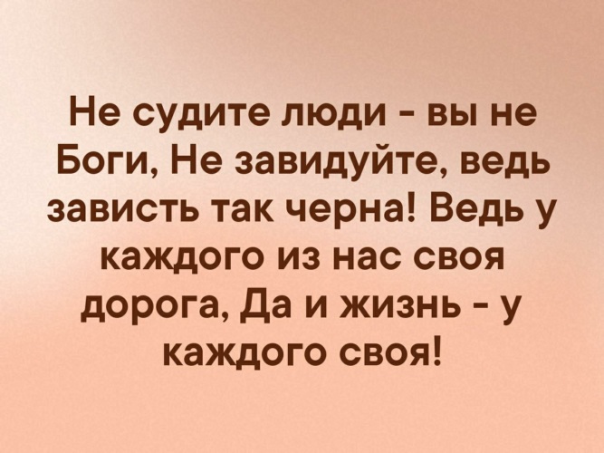 Не судите да не судимы будете. Не судите люди вы не боги не завидуйте ведь зависть так Черна. Статус не судите люди вы не боги. Стих не судите люди вы не боги. Цитаты не судите о человеке.