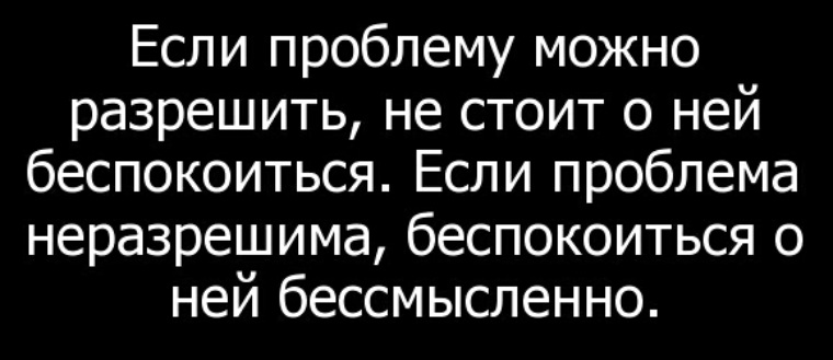 Проблема тогда. Если проблему можно решить. Если проблема решаема. Если проблему можно решить то не. Если проблему решить можно не стоит о ней беспокоиться.