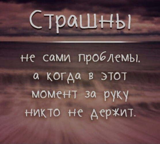 В этот момент когда вы. Страшны не сами проблемы а если в этот момент за руку никто не держит. Страшно когда за руку никто не держит картинки. Я В этот момент. Этот момент.