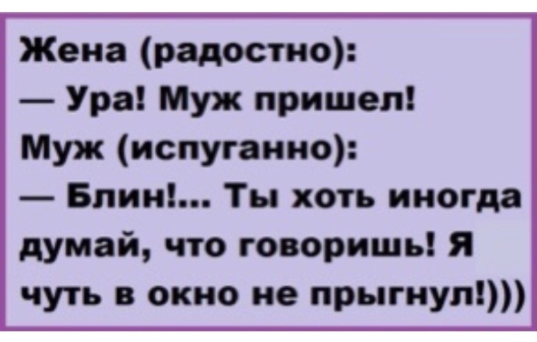 Бывшая мужа приходит. Жена радостно ура муж пришел. Ура муж приехал. Ура. Муж пришел.. Ура муж согласился.