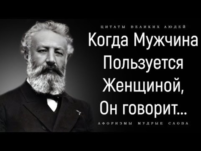 Синдром жюль верна. Высказывания о Жюль Верне. Цитаты Жюля верна. Жюль Верн цитаты. Высказывания Жюль верна.