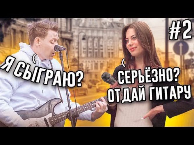 Притворился музыкантом