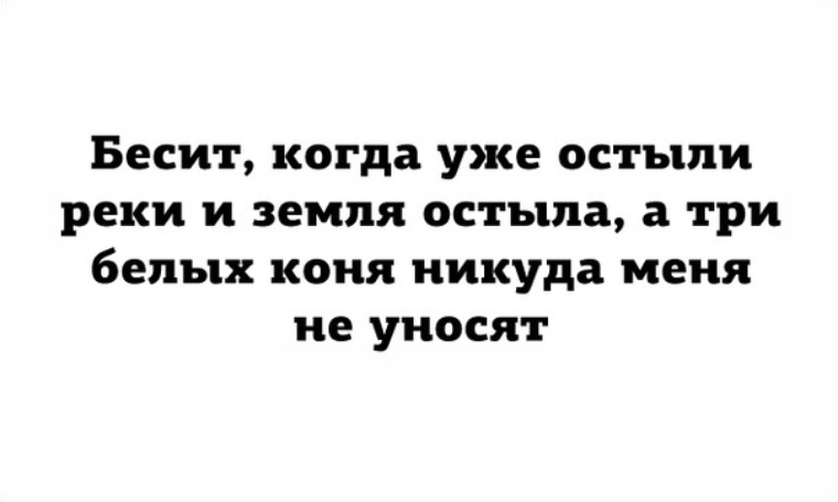 Песня остыли реки и земля остыла. Остыли реки. Остыли реки и земля остыла. Остыли реки и земля остыла смешно. Три белых коня остыли реки и земля остыла.