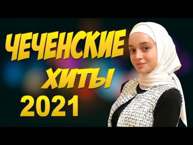 Чеченские песни 2023