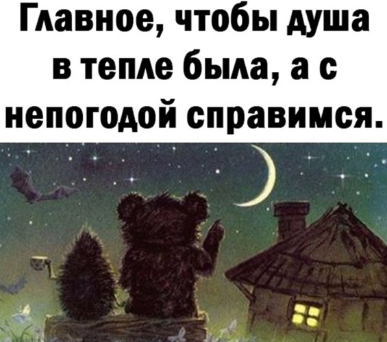 Ежик и медвежонок цитаты в картинках