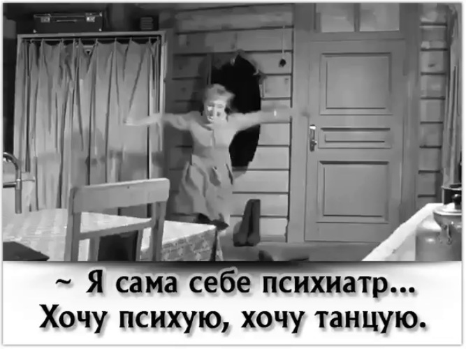 Я иногда психую на тебя. Спасибо голова что ты дурдом в котором я живу и мне. Дрыхните девчата. Я сама себе психиатр хочу психую хочу танцую. Гифка из комедии девчата эх дрыхнут.