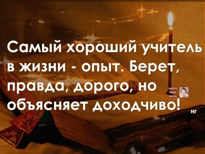 Самый лучший учитель это жизнь. Самый хороший учитель в жизни опыт. Самый хороший учитель в жизни это опыт правда берет. Самый хороший учитель в жизни опыт берет правда дорого. Опыт хороший учитель берет правда дорого.