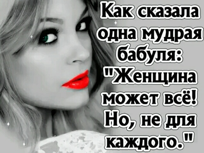 Одна мудрая женщина сказала не держитесь. 1 дама сказала. Если женщина. 1 дама сказала. Мудрость про жену.