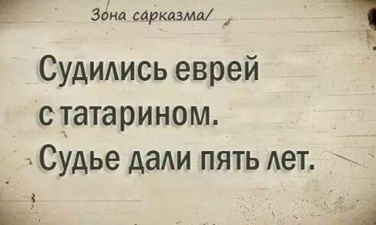 Анекдот про татарина и еврея клиника. Шутки про татар и евреев. Анекдот про татарина и еврея. Шутки про Татаров и евреев. Анекдоты про татар.