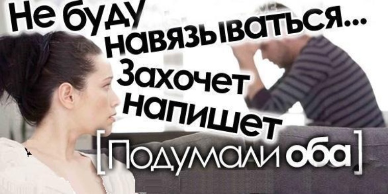 Захочет напишет подумали оба и потеряли друг друга картинка