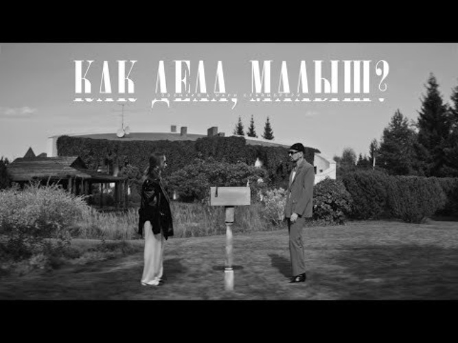 Как дела малыш. Как дела малыш звонкий Мари Краймбрери. Мари Краймбрери как дела малыш. Фото из клипа малыш Мари и звонкий.